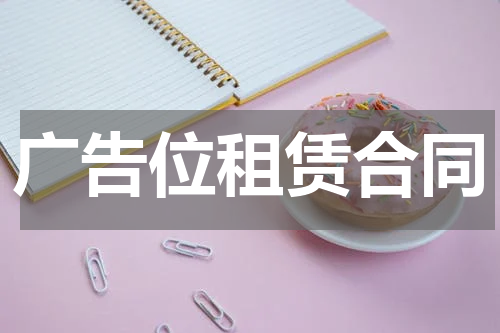 广告位租赁合同