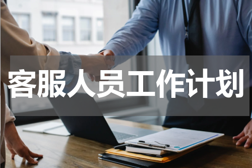 客服人员工作计划