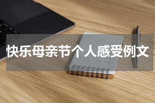 快乐母亲节个人感受例文