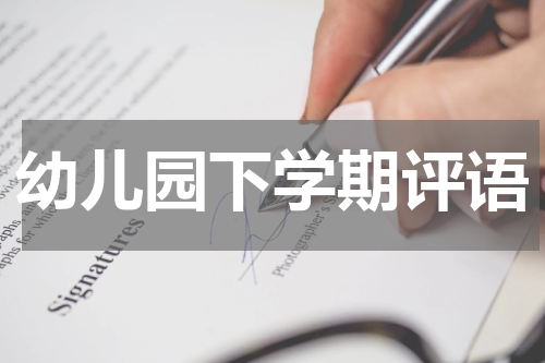幼儿园下学期评语