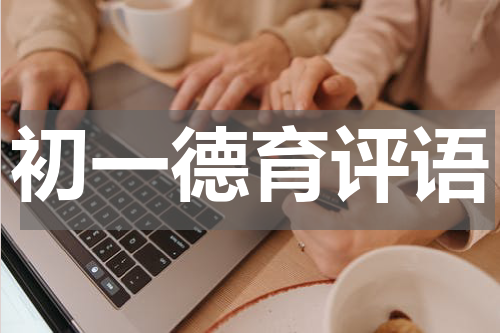 初一德育评语