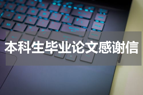 本科生毕业论文感谢信