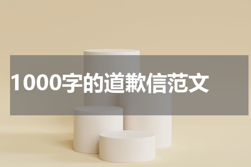 1000字的道歉信范文
