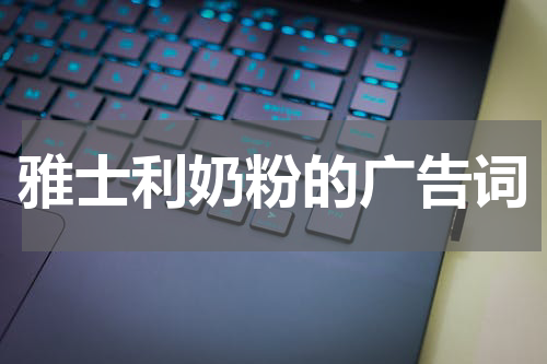雅士利奶粉的广告词