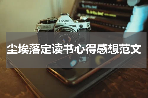 尘埃落定读书心得感想范文
