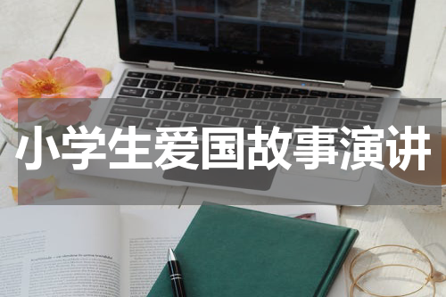 小学生爱国故事演讲