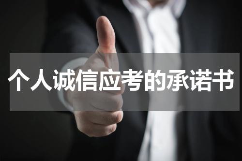 个人诚信应考的承诺书