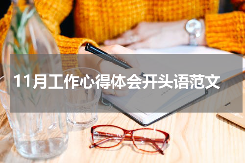 11月工作心得体会开头语范文