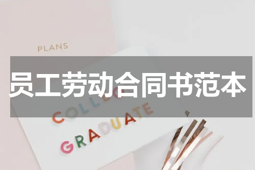 员工劳动合同书范本