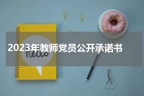 2023年教师党员公开承诺书