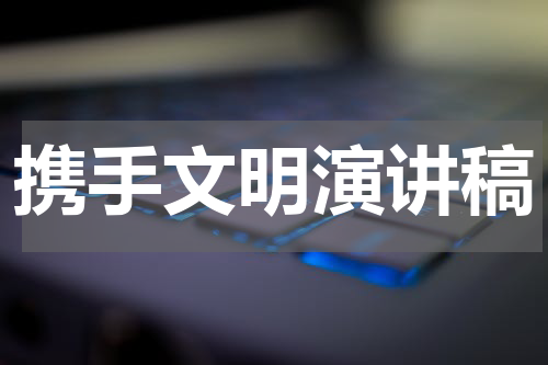 携手文明演讲稿