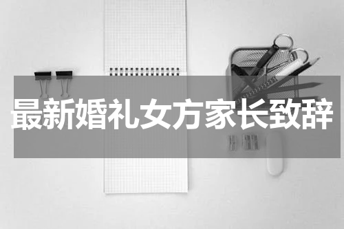 最新婚礼女方家长致辞