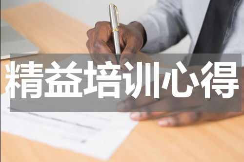 精益培训心得