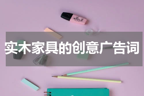 实木家具的创意广告词