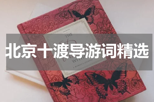北京十渡导游词精选