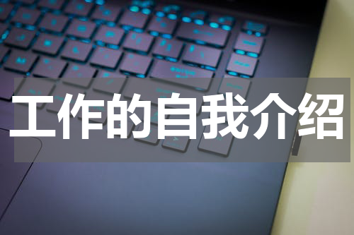 工作的自我介绍