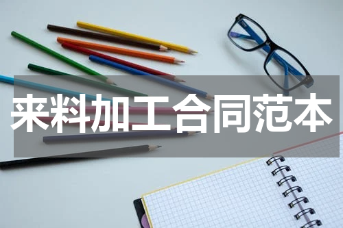 来料加工合同范本