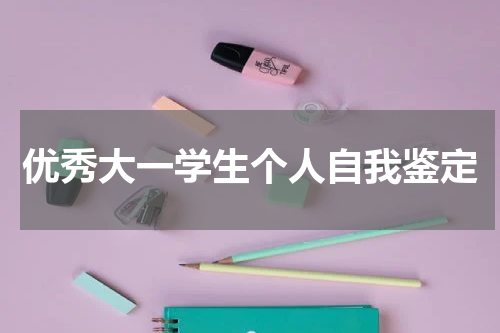 优秀大一学生个人自我鉴定