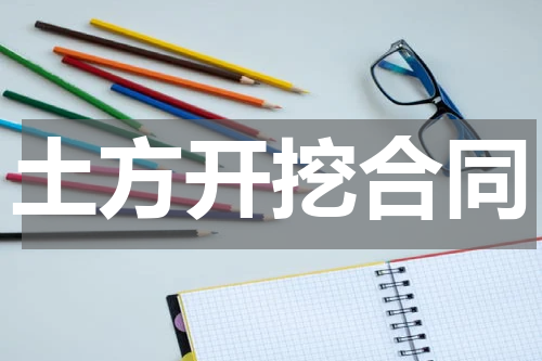 土方开挖合同