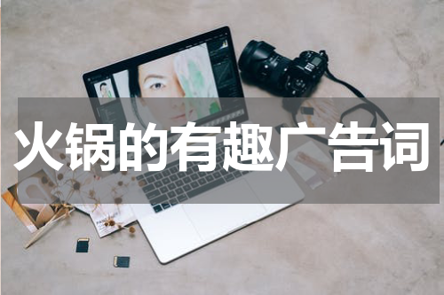 火锅的有趣广告词