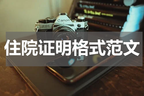 住院证明格式范文