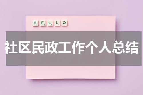 社区民政工作个人总结