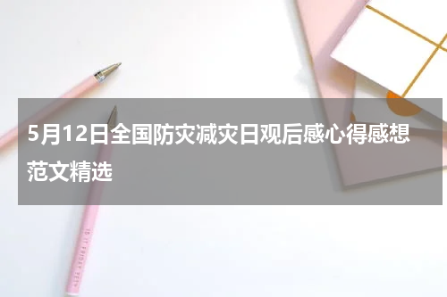5月12日全国防灾减灾日观后感心得感想范文精选