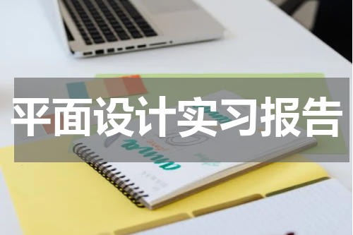 平面设计实习报告