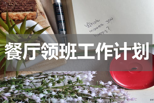 餐厅领班工作计划