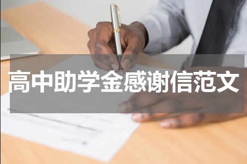 高中助学金感谢信范文