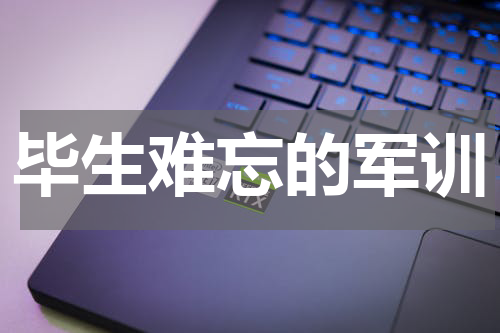 毕生难忘的军训