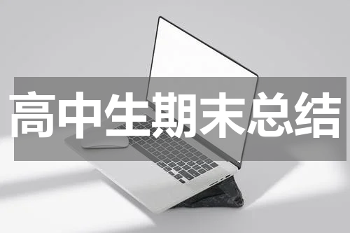 高中生期末总结