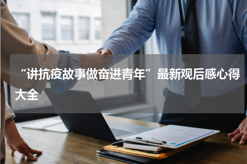 “讲抗疫故事做奋进青年”最新观后感心得大全