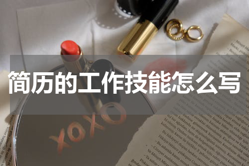 简历的工作技能怎么写