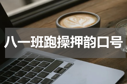 八一班跑操押韵口号