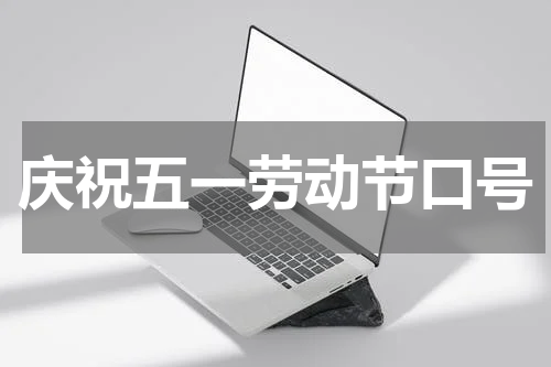 庆祝五一劳动节口号