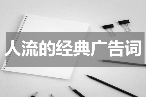 人流的经典广告词