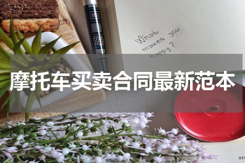 摩托车买卖合同最新范本