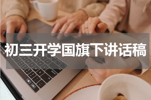 初三开学国旗下讲话稿