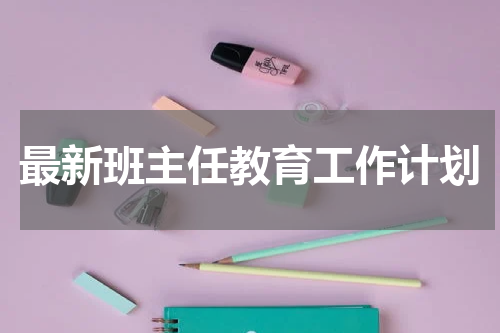 最新班主任教育工作计划