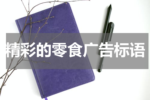 精彩的零食广告标语