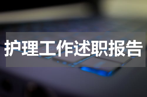护理工作述职报告
