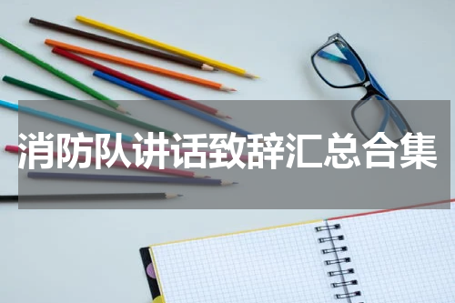 消防队讲话致辞汇总合集