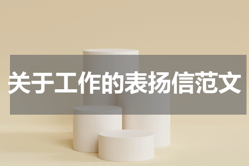 关于工作的表扬信范文