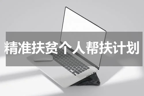 精准扶贫个人帮扶计划