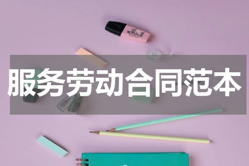 服务劳动合同范本