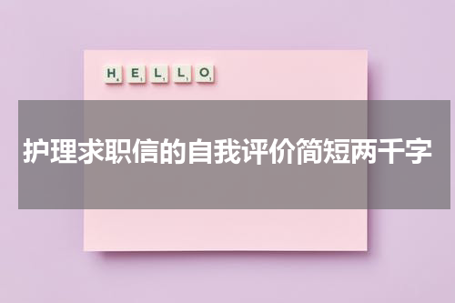 护理求职信的自我评价简短两千字