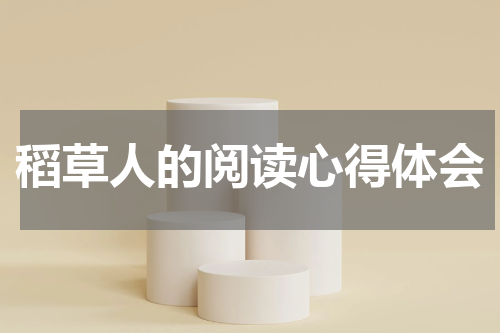 稻草人的阅读心得体会