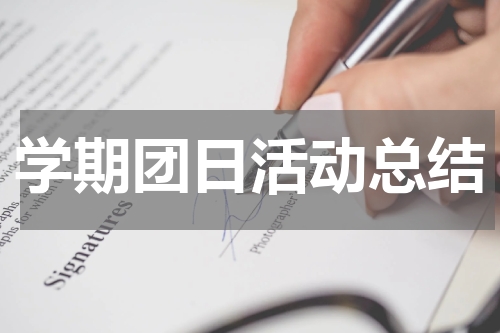 学期团日活动总结