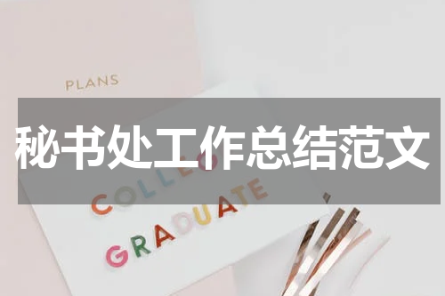 秘书处工作总结范文